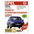 russische bücher: Корп - Руководство по техническому обслуживанию и ремонту OPEL Corsa B с марта 1993г.
