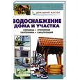 russische bücher: Назаров - Водоснабжение дома и участка