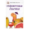 russische bücher:  - Грейпфрутовая диета