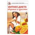 russische bücher:  - Фитнес-диета здоровья и красоты