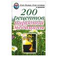 russische bücher: Даников Н. - 200 рецептов народной медицины