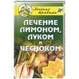 russische bücher: Сбитнева Е.М. - Лечение лимоном, луком и чесноком