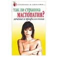 russische bücher:  - Так ли страшна мастопатия? Лечение и профилактика