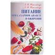 russische bücher: Николайчук Л. - Питание при сахарном диабете и ожирении