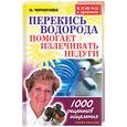 russische bücher: Черногаева - Перекись водорода помогает излечивать недуги