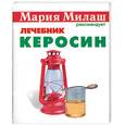 russische bücher: Милаш - Керосин: лечебник