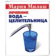 russische bücher: Милаш - Вода-целительница: лечебник