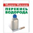russische bücher: Милаш - Перекись водорода