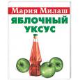 russische bücher: Милаш - Яблочный уксус
