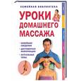 russische bücher:  - Уроки домашнего массажа