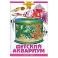 russische bücher: Гуржий А. - Детский аквариум