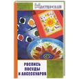 russische bücher: Евсеев - Роспись посуды и аксессуаров