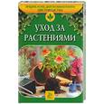 russische bücher: Петренко - Уход за растениями