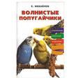 russische bücher: Михайлов - Волнистые попугайчики