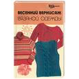 russische bücher: Чижик - Весенний вернисаж вязаной одежды