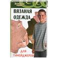 russische bücher: Сушинскас Л. - Вязаная одежда для тинейджеров