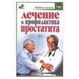 russische bücher: Покровский Б. - Лечение и профилактика простатита