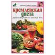 russische bücher: Рассветова - Кремлевская диета. Лучшие рецепты на каждый день