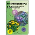 russische bücher: Шляхтуров О.К. - Витаминные сборы: 150 эффективных рецептов
