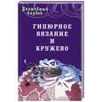 russische bücher: Диченскова А.М. - Гипюрное вязание и кружево