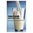 russische bücher: Гогитидзе Н.В. - Используем тибетский молочный гриб для здоровья и красоты
