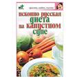 russische bücher: Рассветова - Исконно русская диета на капустном супе
