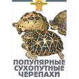 russische bücher: Гуржий А. - Популярные сухопутные черепахи
