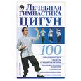 russische bücher: Бах - Лечебная гимнастика Цигун