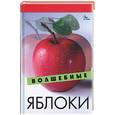 russische bücher: Гогитидзе Н. - Волшебный яблоки