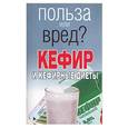 russische bücher: Орлова - Кефир и кефирные диеты