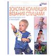 russische bücher:  - Золотая коллекция вязания спицами: для будущих мам и малышей