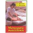 russische bücher: Васичкин В. - Методики массажа