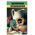 russische bücher: Казаков - Целебная кулинария. Книга-календарь на 2007 год