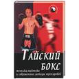 russische bücher: Ковишер - Тайский бокс: техника, тактика и современные методы тренировок