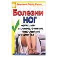 russische bücher: Нестерова - Болезни ног. Лучшие проверенные народные рецепты