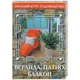 russische bücher: Попова - Веранда, патио, балкон
