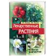 russische bücher: Рыжкова - Лекарственные растения от А до Я