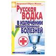 russische bücher: Ляхова - Русская водка в излечении распространенных болезней