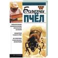 russische bücher:  - Болезни пчел