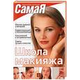 russische bücher:  - Школа макияжа
