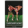 russische bücher: Мур Т. - Тайский бокс: практическое руководство по боевому искусству муай-тай