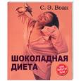 russische bücher: Воак С. - Шоколадная диета