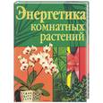 russische bücher: Данилова М. - Энергетика комнатных растений