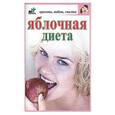 russische bücher:  - Яблочная диета