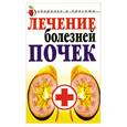 russische bücher: Романова Е. - Лечение болезней почек