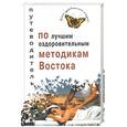 russische bücher: Сэйк М. - Путеводитель по лучшим оздоровительным методикам востока