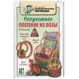 russische bücher: Кислова Н. - Скоростное плетение из лозы