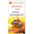 russische bücher: Соловьева - Прополис, воск, мумие, пчелиный яд. Доступно, просто, эффективно!