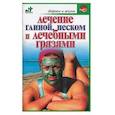 russische bücher: Афанасьева О. - Лечение глиной, песком и целебными грязями