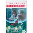 russische bücher: Романовский - Популярная эндокринология. Щитовидная железа, сахарных диабет, ожирение